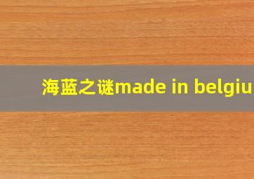 海蓝之谜made in belgium